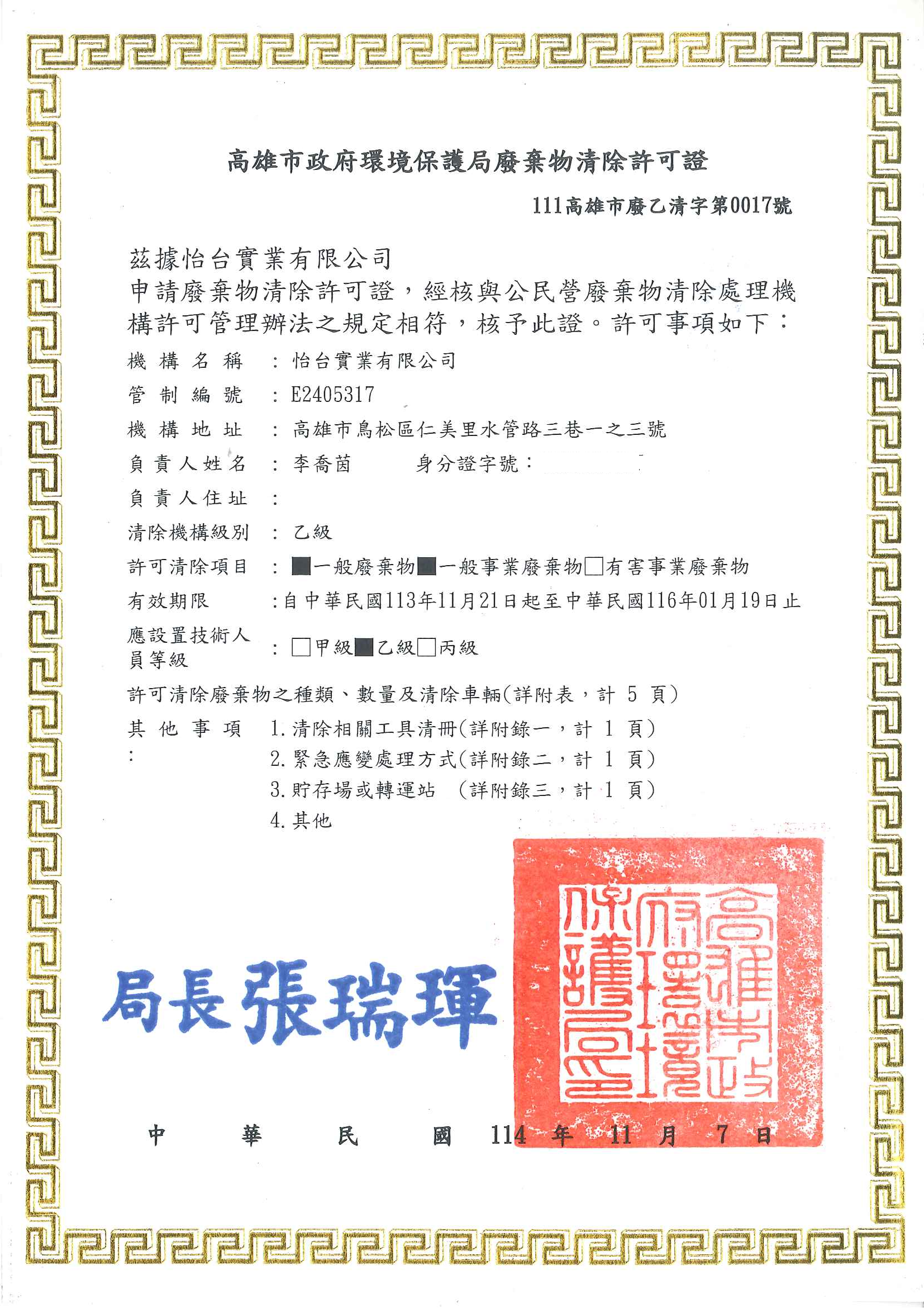 高雄市政府環境保護局 廢棄物清除許可證 — 111高市廢乙清字第0017號
